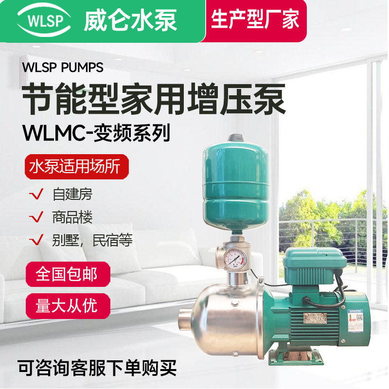 威仑家用增压泵不锈钢全自动变频泵别墅酒店浴室管道恒压泵工业用