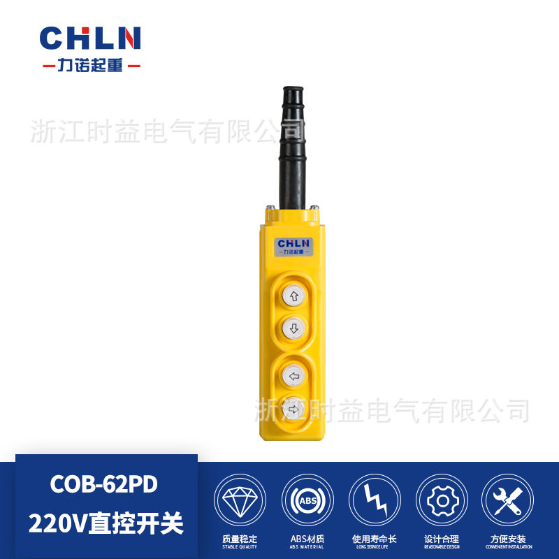 力诺起重COB-62PD 220V直控按钮开关 220V电动葫芦按钮开关