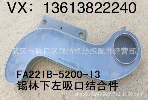 郑纺机恒天重工经纬纺机梳棉机配件 纺织配件FA221B-5200-13