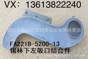 5200 郑纺机恒天重工经纬纺机梳棉机配件 纺织配件FA221B