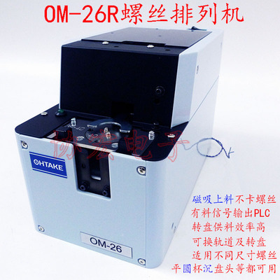 OHTAKE OM-26R40自动机用螺丝机OM-26R30 R35 R20 R23 R26 R50 60