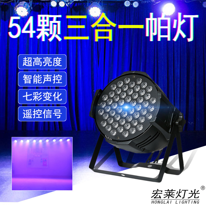宏莱54颗全彩3W帕灯三合一染色宴会厅七彩led婚庆舞蹈室舞台灯光