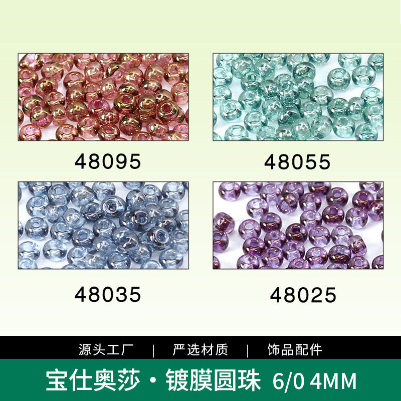 宝仕奥莎米珠散批进口6/04mm镀膜圆珠配件DIY手工材料装饰品配饰