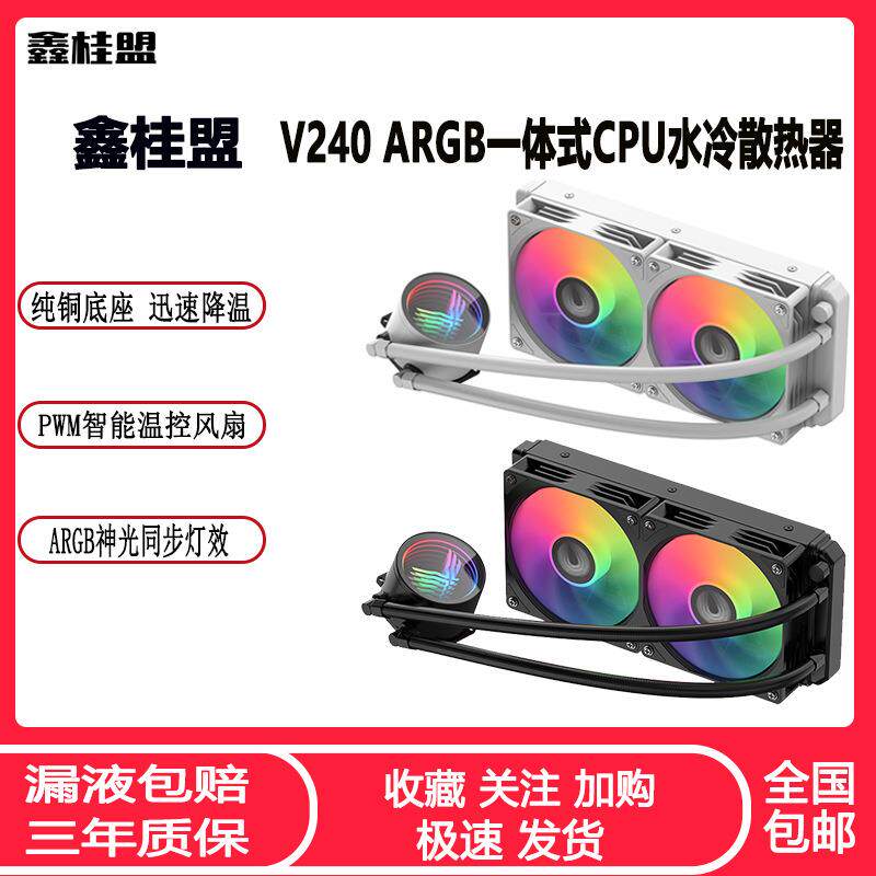 鑫桂盟V240一体式CPU水冷散热器ARGB神光同步静音温控炫彩CPU风扇