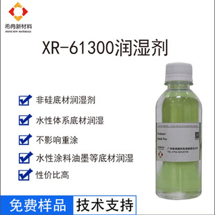 希冉现货XR-61300水性润湿剂 水性涂料润湿剂 水性基材润湿剂