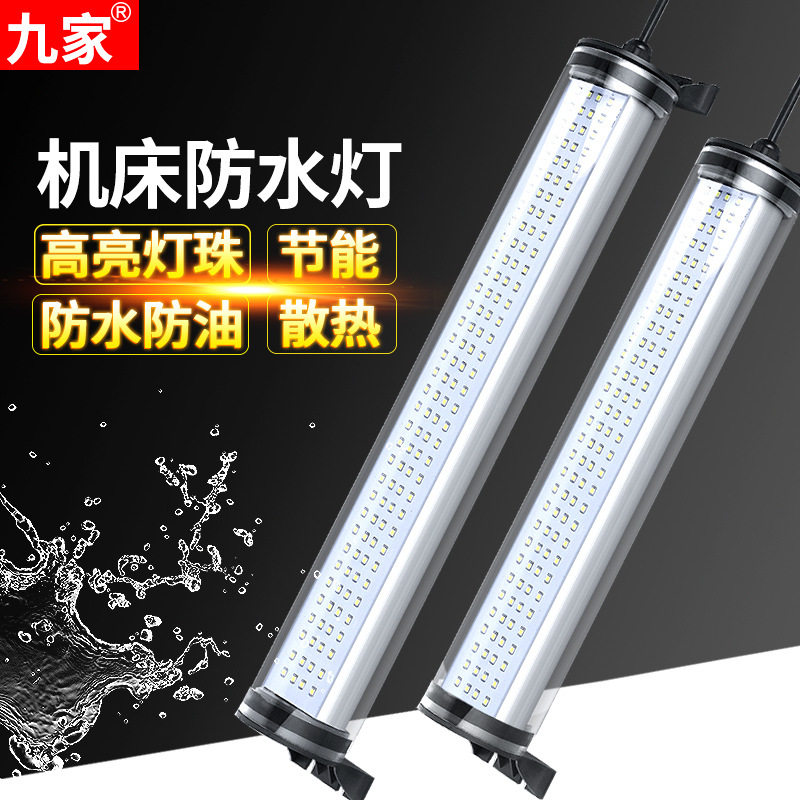九家led机床工作灯数控车床防水防爆灯CNC照明钢化玻璃圆管三防灯
