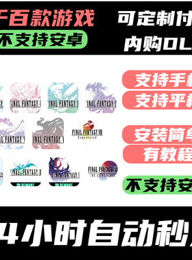 手­游 FINAL FANTASY_最终幻想【重制版】1 2 3 4 5 6系列