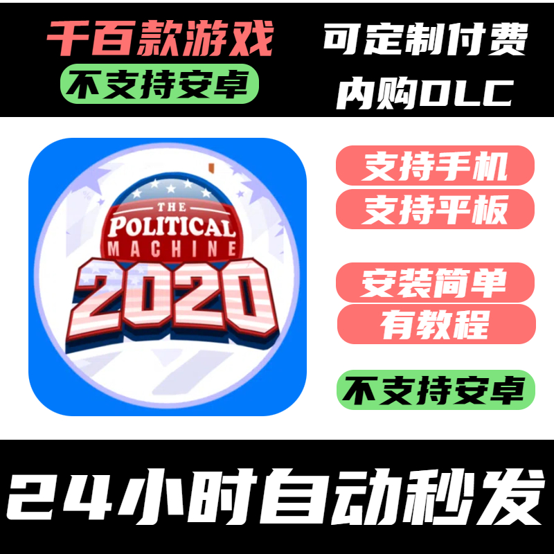 手­游 忽悠大赛2020_The Political Machine 2020