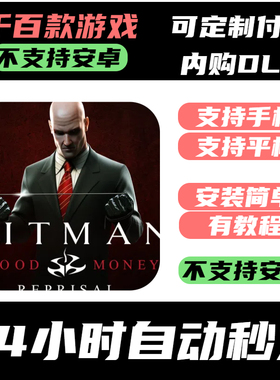 手­游 杀手47血钱复仇行动_Hitman_ Blood Money — Reprisal