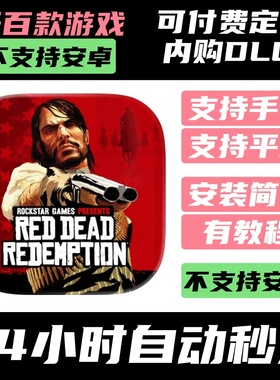 手­游 荒野大嫖客Red Dead Redemption