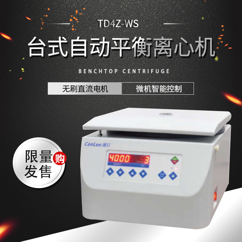 湖南湘立 台式TD4Z-WS（含任意一套转子）自动平衡离心机