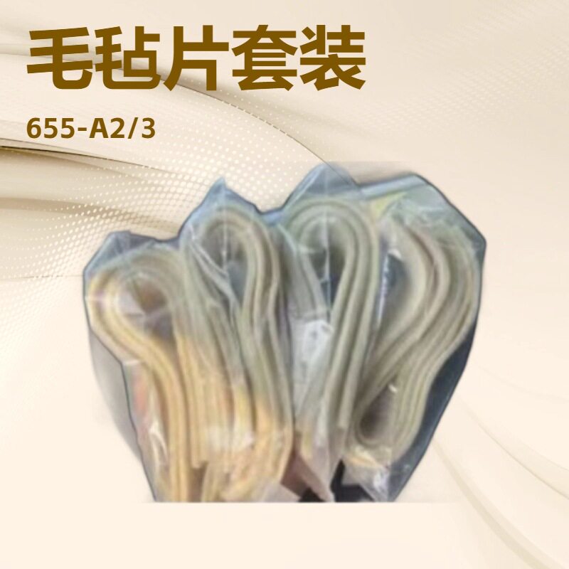 供应 削片机毛毡片套装 FORTUNA毛毡组655-A2/3