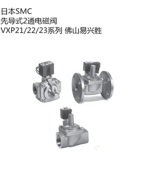日本SMC蒸气用电磁阀VXP2140S-04-4G先导式2通电磁阀