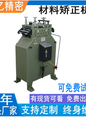 【东莞佑亿】供CL600卷料材料整平机矫正能力强 薄板精密整平机