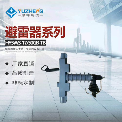HY5WBG-17/50 YH5WBG-17/50 YH5WDG带验电避雷器装置带支架脱离器