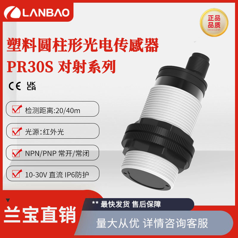 兰宝塑料圆柱光电开关防水PR30S-TM40DNO 长距离40米 对射传感器