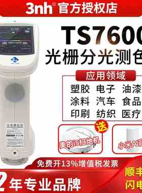 3nh三恩驰TS7600/7700光栅双路传感分光测色仪印刷汽车塑胶色差仪