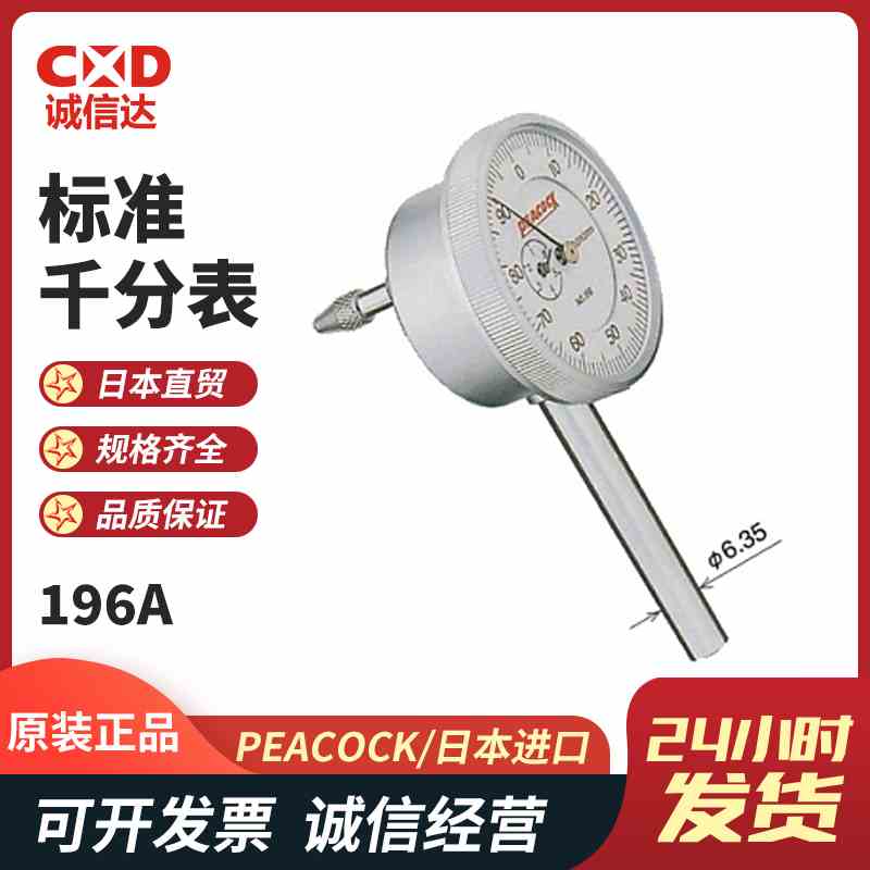 日本原装进口PEACOCK孔雀 高精度表盘标准小型百分表196A 196B