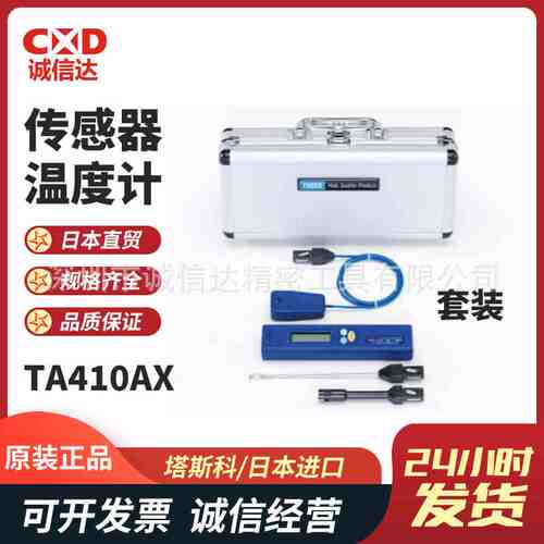 原装日本TASCO塔斯科TA410AX BX 3 3DX带空气传感器的温度计套装