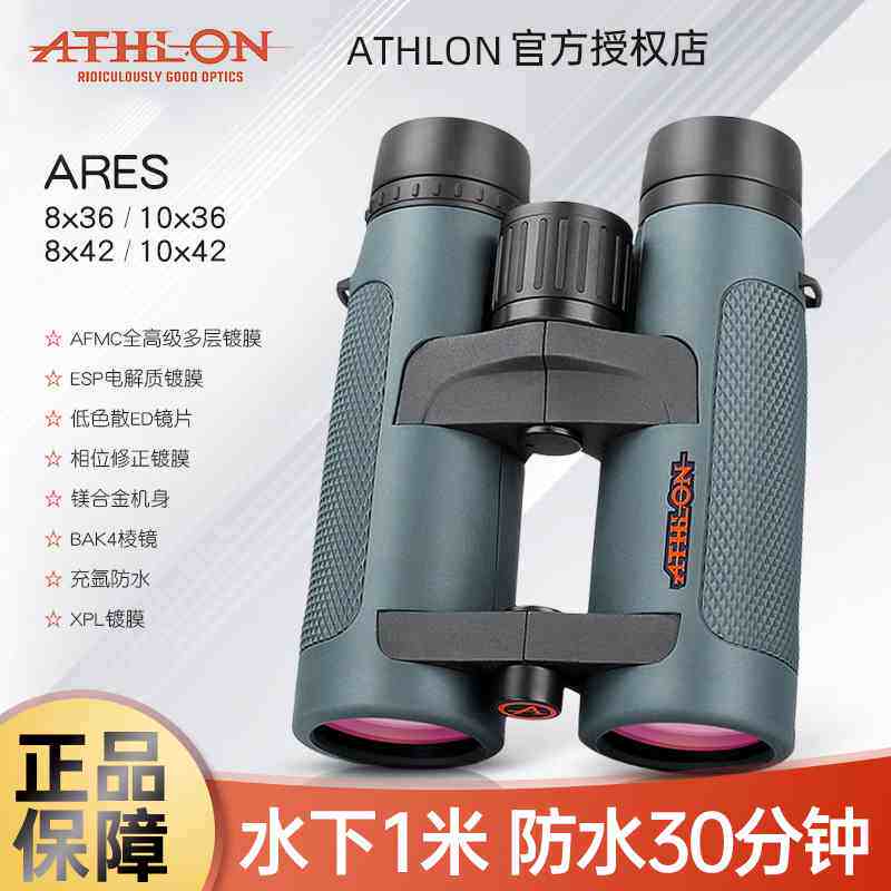 Athlon艾视朗望远镜ares高倍高清微光夜视专业级户外观鸟旅游ED镜