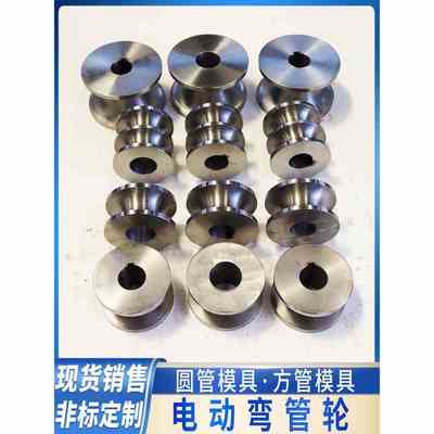 电动弯管轮弯管机模具轮大棚不锈钢圆管方管槽钢轮钢管圆弧折弯轮