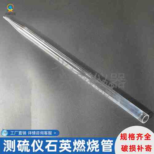 长沙友欣品质YX-8500DL8300测硫仪石英管定硫仪刚玉燃烧管25*500