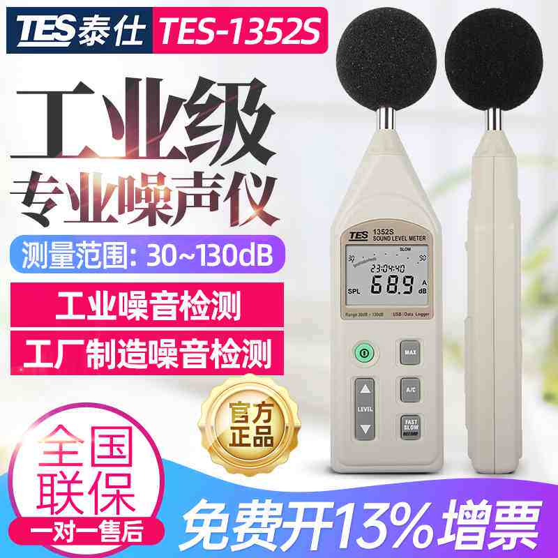 台湾泰仕TES-1352S可程式数字噪音计声级计专业分贝仪TES-1358C