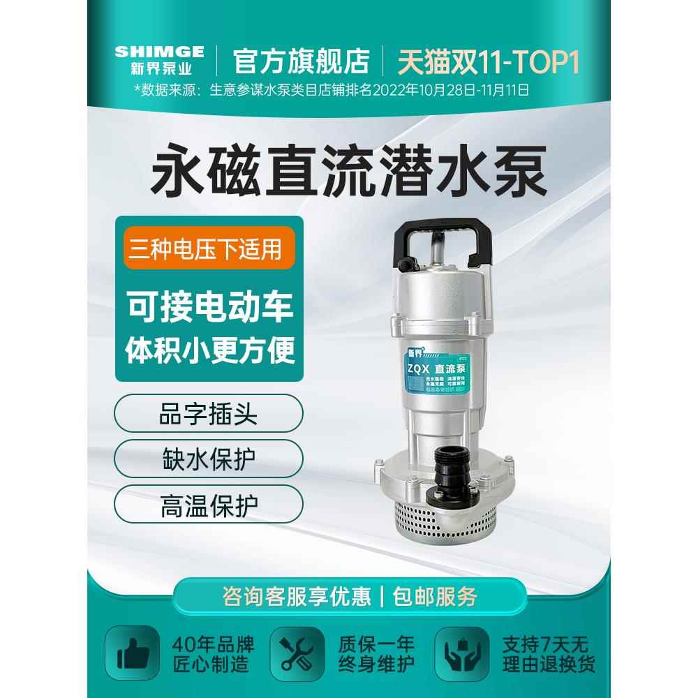 新界直流潜水泵48V60V72V电瓶电动车专用抽水泵农田灌溉大流量