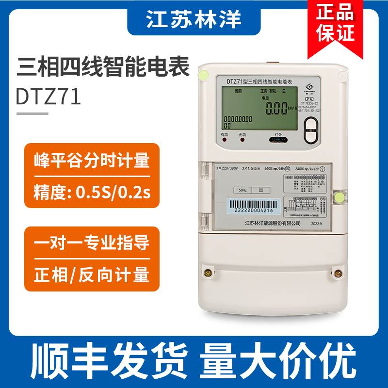 江苏林洋能源DTZ71三相四线智能电能表多功能尖峰谷平分时电度表