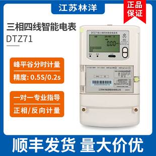 江苏林洋能源DTZ71三相四线智能电能表多功能尖峰谷平分时电度表