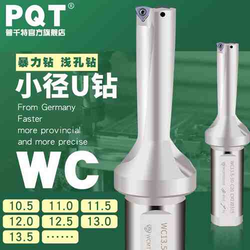 PQT小直径U钻快速钻头WC喷水钻 10.5 11 12 12.5 13.5 WCMT020104