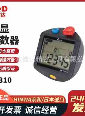 日本SHINWA亲和手持型数显计数器73310 75078 75086 75089 75090