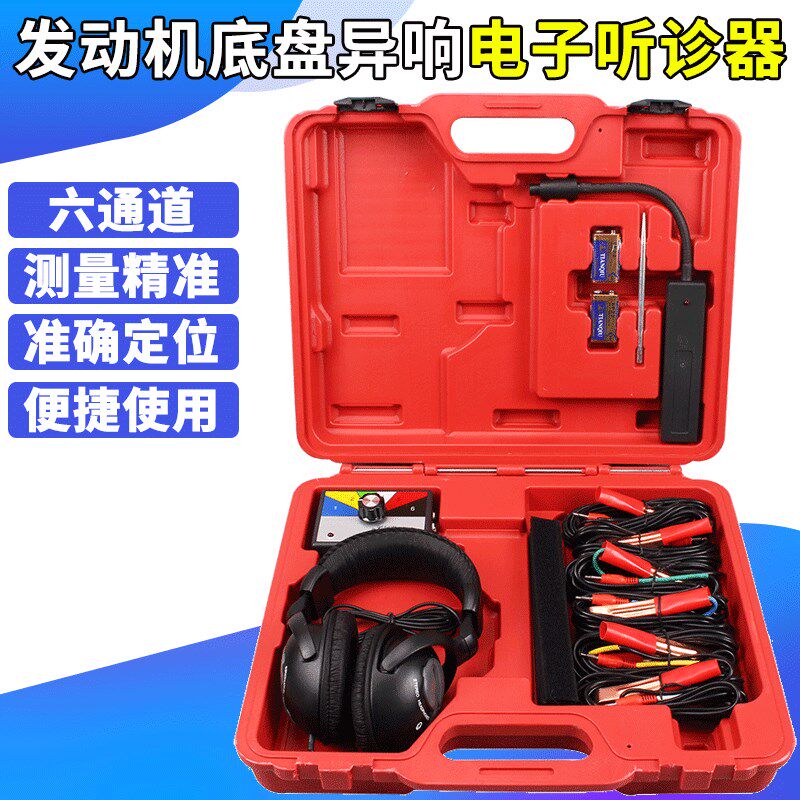 汽车维修电子听诊器 发动机底盘变速箱机械异响检测六通道听诊器