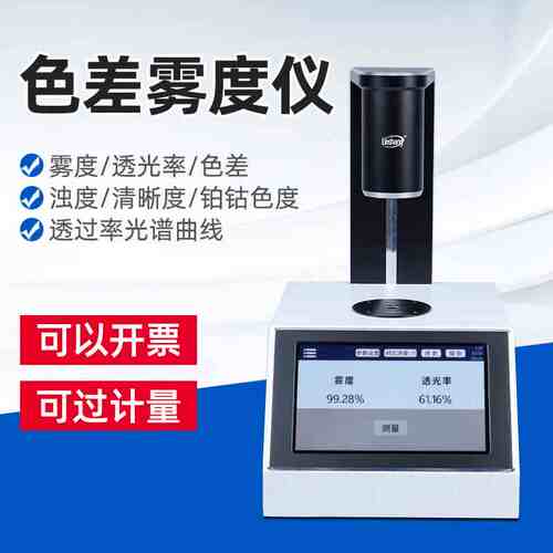 LS155高精度雾度仪玻璃液体色差仪多功能塑料薄膜透光率测试仪