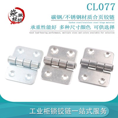 CL077-1/2 不锈钢电气箱门合页 工业设备开关柜铰链冲压铰链