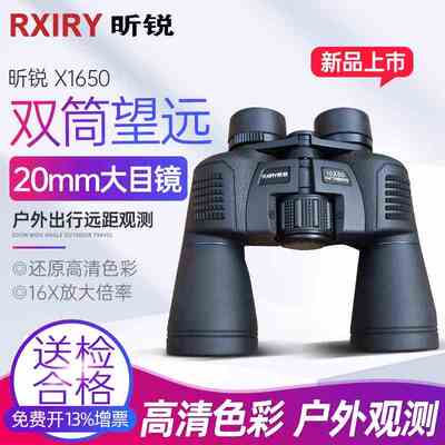 昕锐Rxiry X1650双筒望远镜黑色高清高倍率户外演唱会防水便携