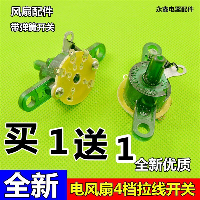 包邮电风扇维修配件 壁扇挂墙扇常用拉线式调速档位开关四脚三档