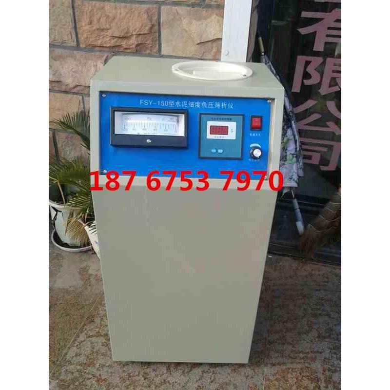 FYS－150型水泥细度负压筛析仪 水泥负压筛析仪 送0.045mm筛子