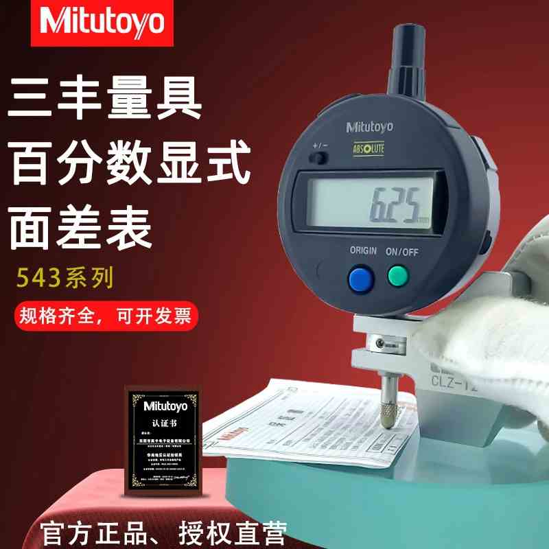 Mitutoyo日本三丰数显面差表543-781B 指针/数显面差规百分表