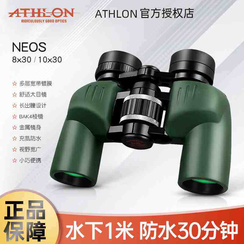 ATHLON美国双筒望远镜NEOS高倍高清小巧便携观鸟观景旅游电力巡查