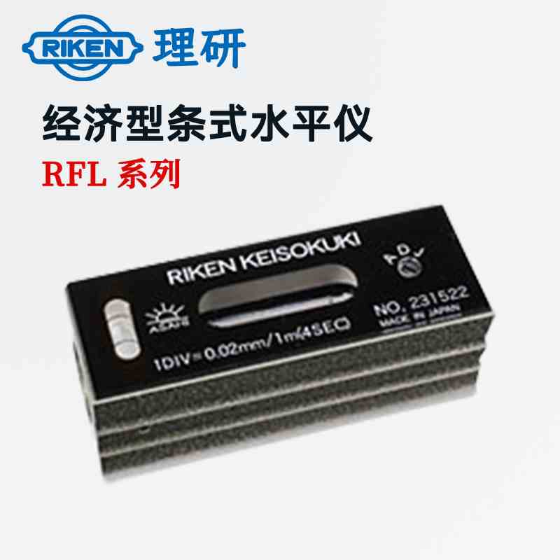 日本RIKEN理研 经济型条式水平仪RFL-1002 RFL-1502 RFL-2002