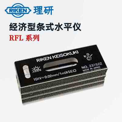 日本RIKEN理研 经济型条式水平仪RFL-2502 RFL-3002 RFL-1510