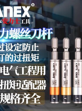 日本进口ANEX安力士电气工程扭矩适配器ATA-M3/4/5/6扭力螺丝刀杆