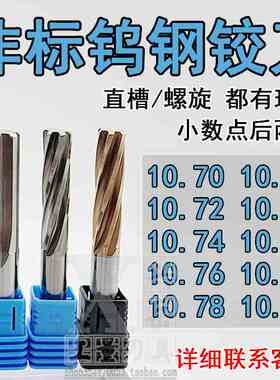 钨钢合金铰刀10.71 10.72 10.73 10.74 10.75 10.76 10.78 10.79