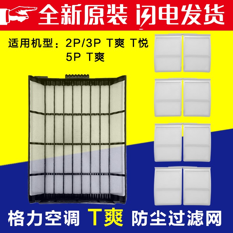 适用格力空调 2P3P5P匹 T爽 T悦 室内柜机过滤网 防尘网 进风网图片