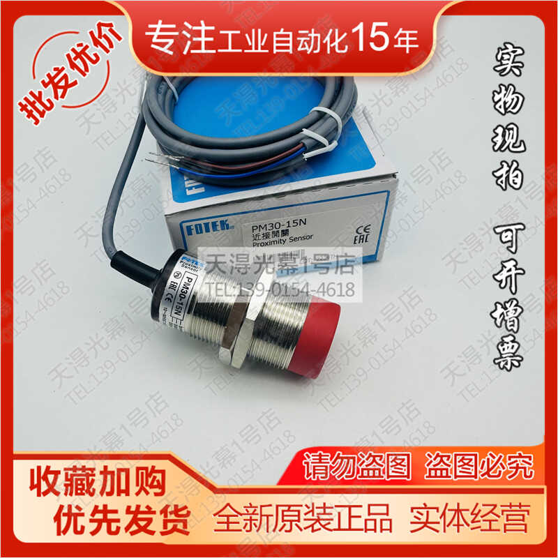 台湾原装PM30-15N/10N/10P/15P/15NB/20N阳明FOTEK接近开关正品