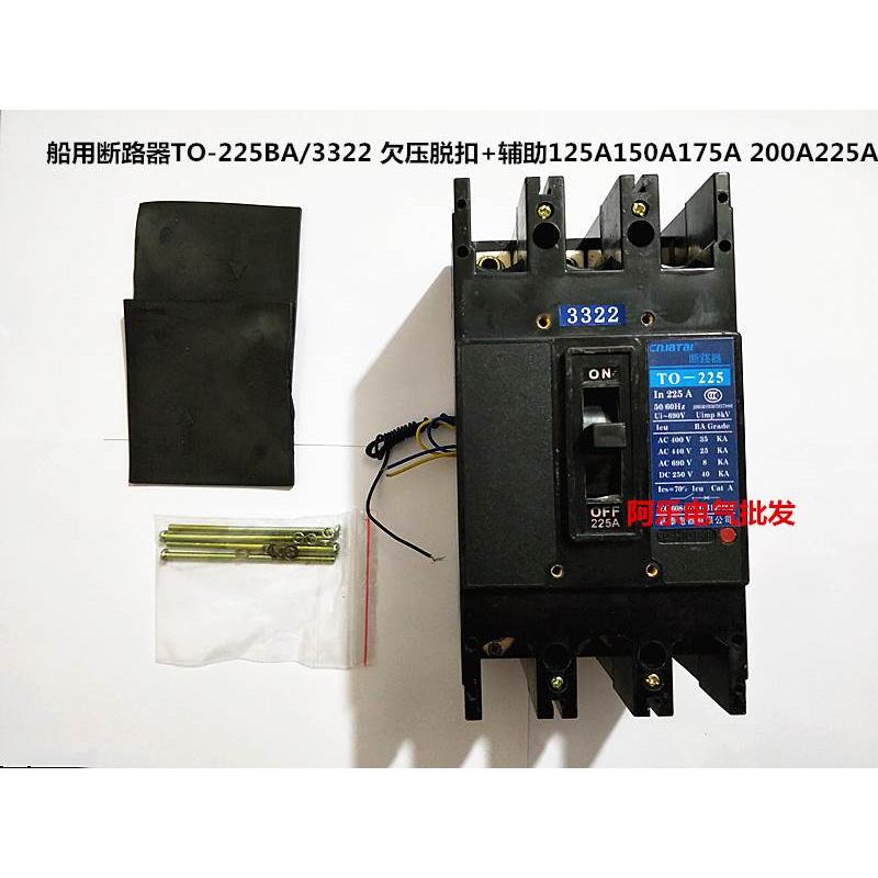 船用断路器TO-225BA/3322 欠压脱扣+辅助125A150A200A225A 380V