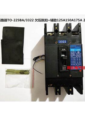 船用断路器TO-225BA/3322 欠压脱扣+辅助125A150A200A225A 380V