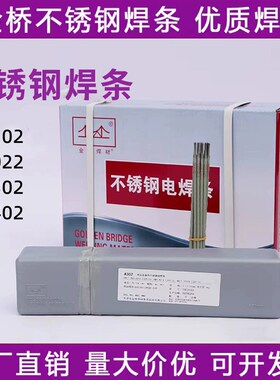 金桥不锈钢焊条  A302  A102  A002   A022   A402