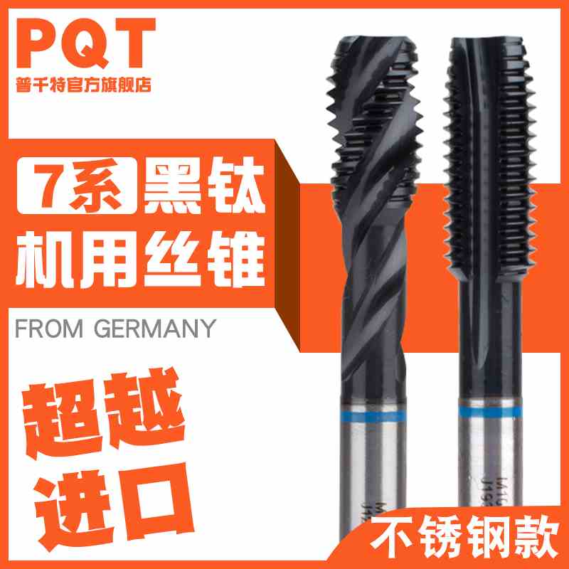 PQT蓝环7系螺旋机用丝锥先端丝攻螺尖丝锥高硬黑钛不锈钢用M2-M16